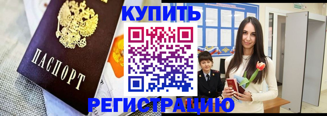 купить прописку в Конаково